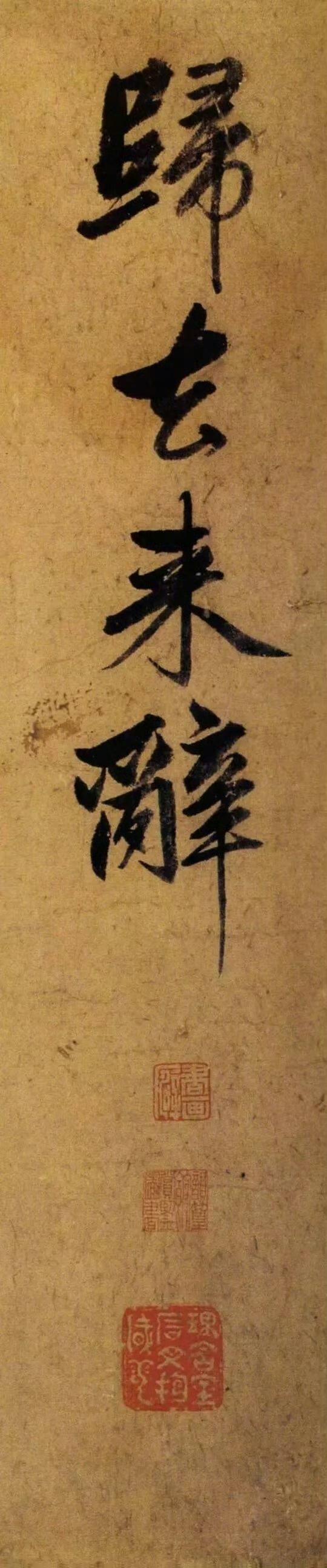 这书法真的是炉火纯青呀，赵孟頫65岁大字行书《归去来辞》欣赏。 ​​​