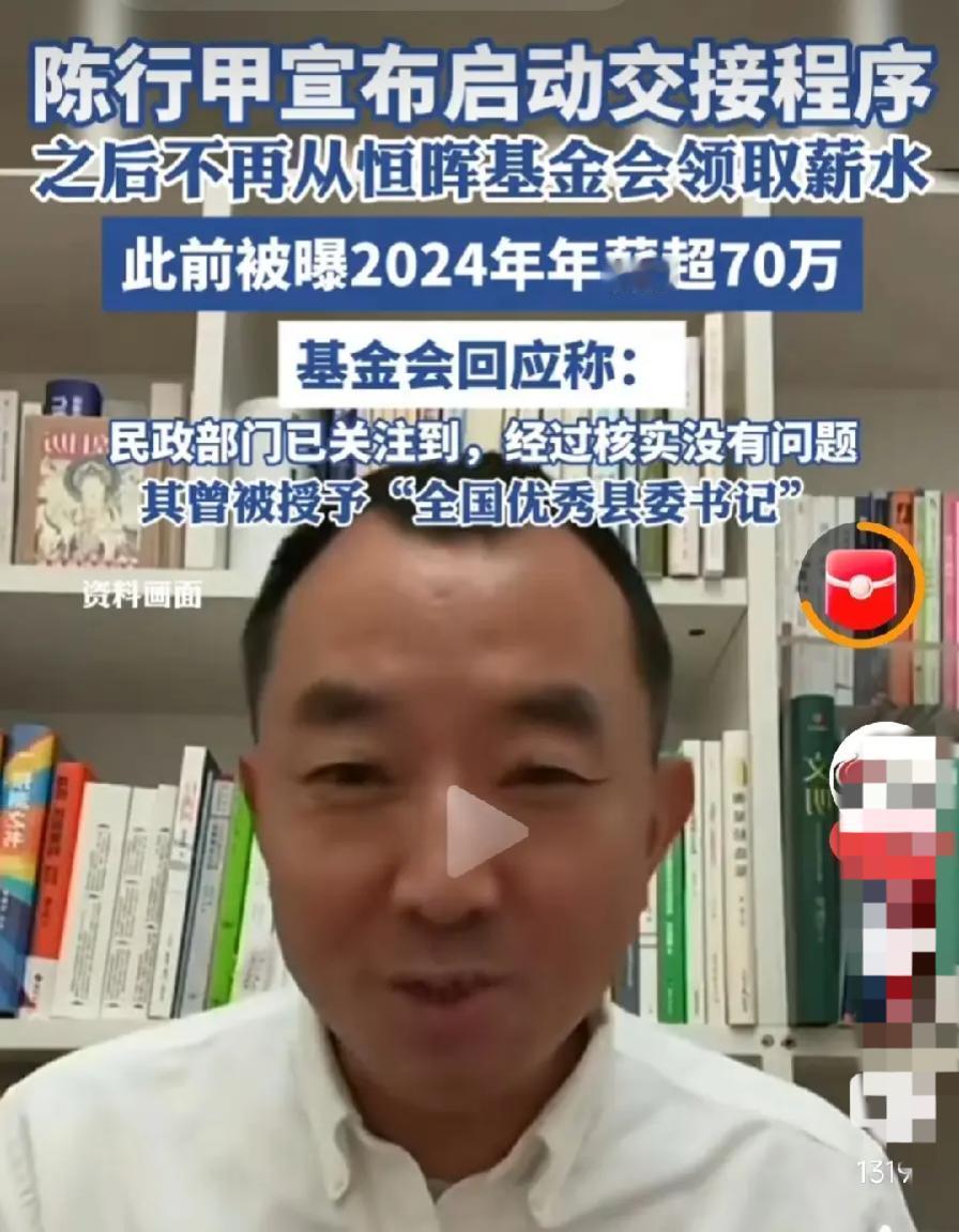 陈行甲宣布放弃从恒晖领薪水，对他而言是好事！首先他已经拿了7-8年的薪水，工资每