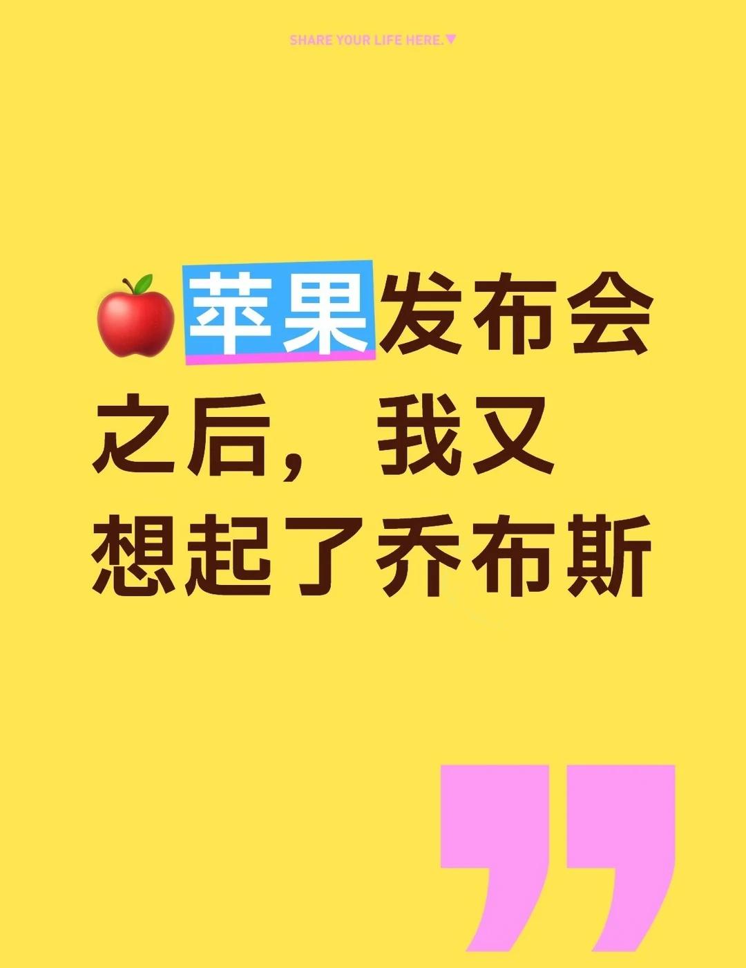 🤖苹果发布会之后，我又想起了乔布斯
🤖 howto｜苹果发布会之后，我又想起