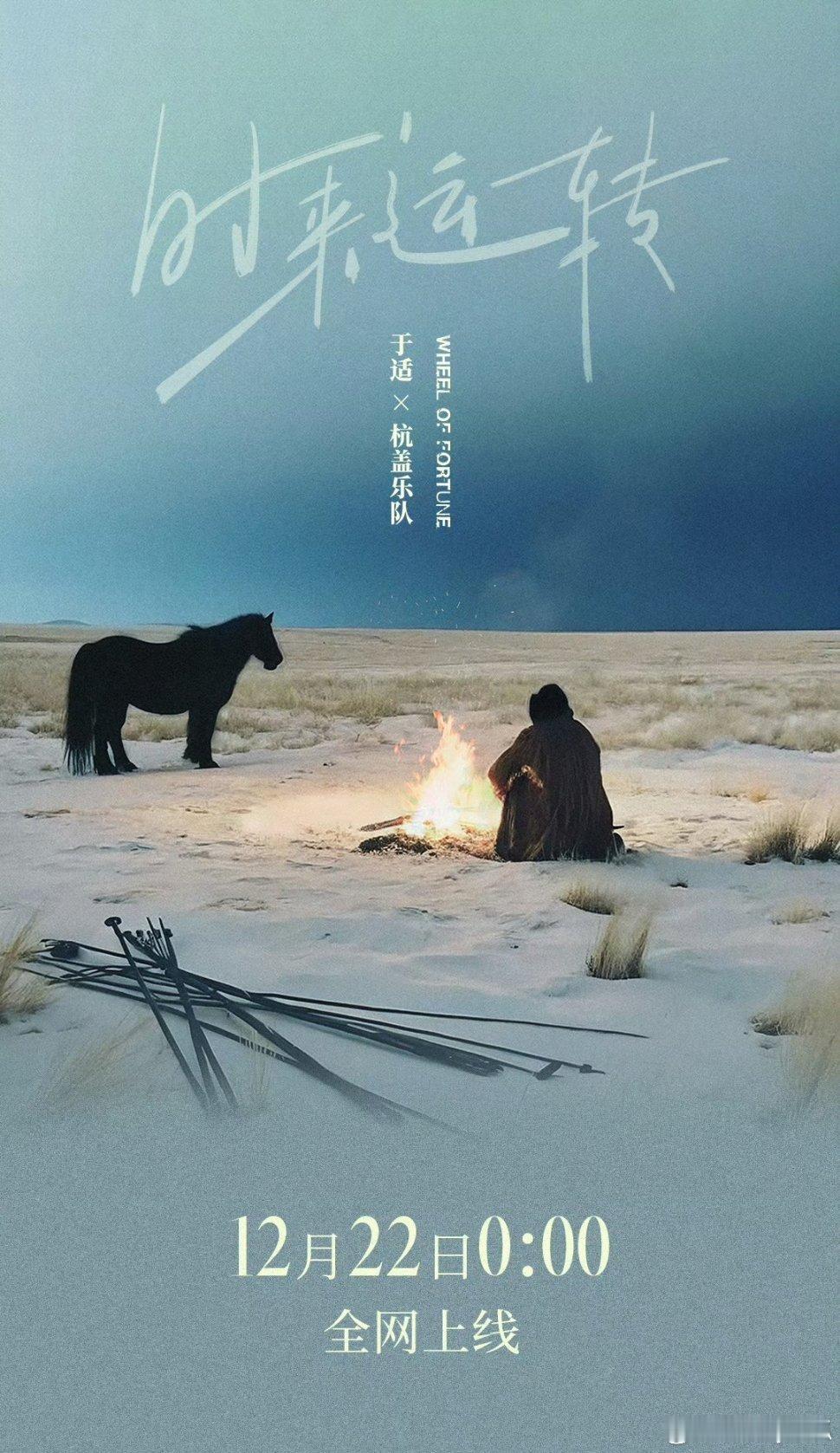 于适与杭盖乐队合作单曲《时来运转》，12月22日发布。 