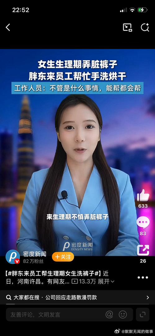 胖东来员工帮生理期女生洗裤子救命，这是什么神仙企业！女生生理期不小心弄脏裤子，胖