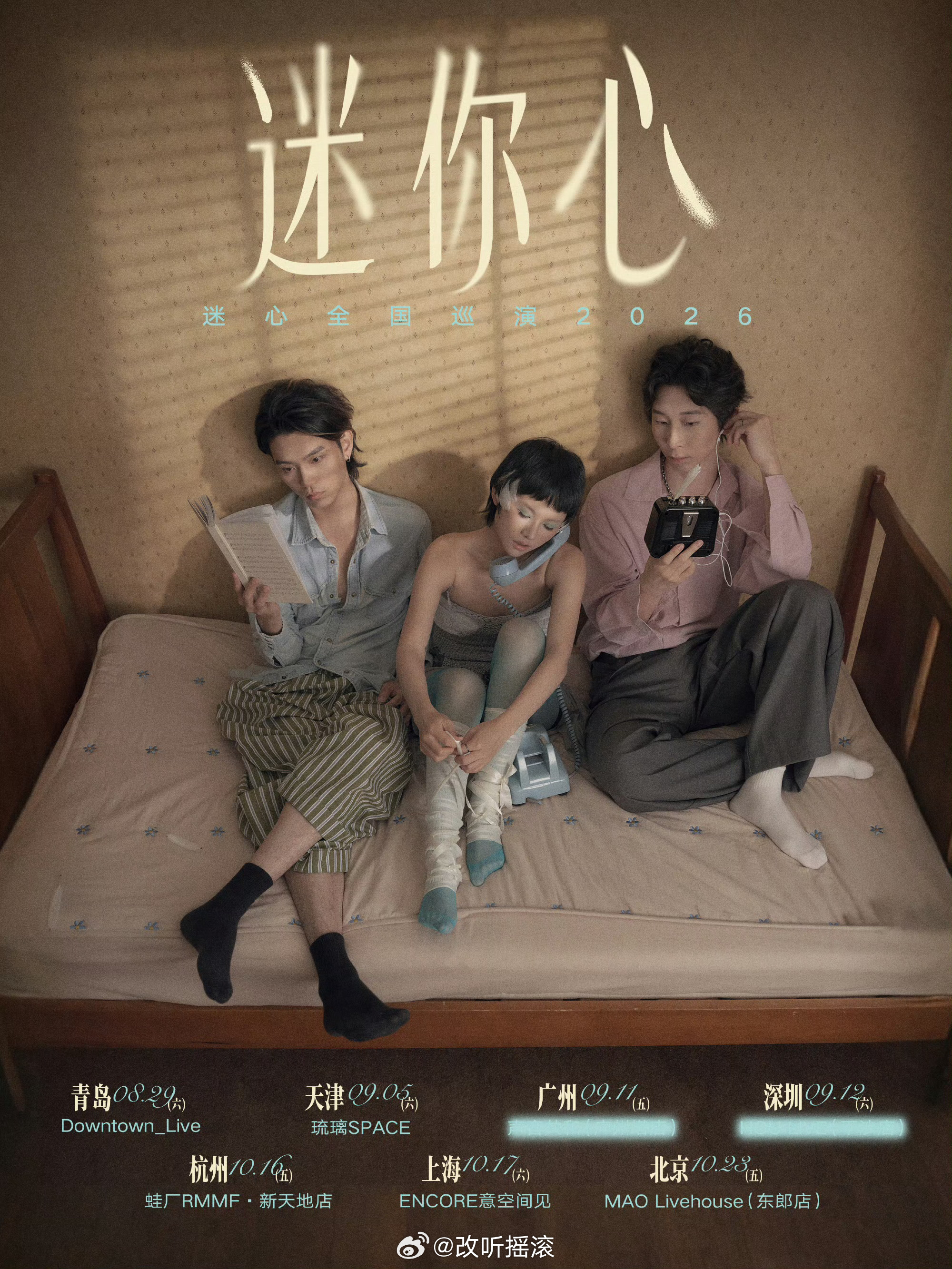 梦幻独立之声迷心乐队「迷你心MinorHeart」·新EP七城巡演📅巡演站次0