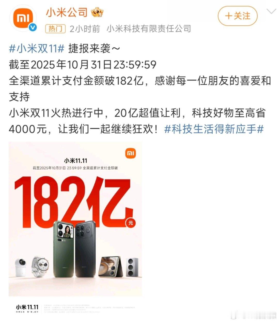 小米双11全渠道累计支付金额破182亿你们有买小米产品吗？ ​​​