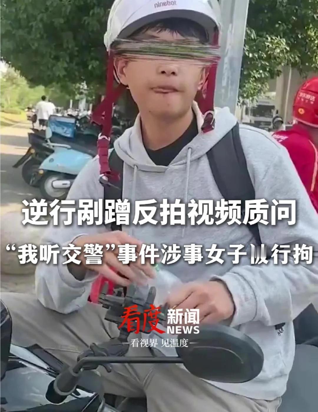 我听交警的事件涉事女子被行拘
女子逆行剐蹭反拍视频质问，小伙全程一句“我听交警的