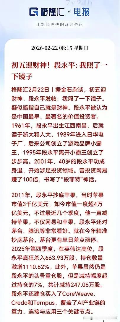 初五迎财神，段永平发文“照镜子”，暗示自己就是“财神”？
 
大年初五，全网都在