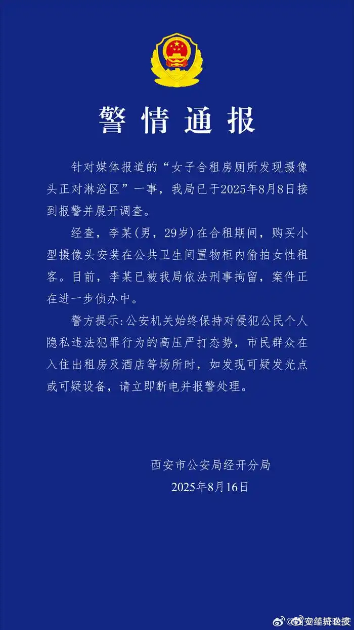 【#警方通报女子合租房厕所发现摄像头#】据央视网消息，8月16日，西安市公安局经