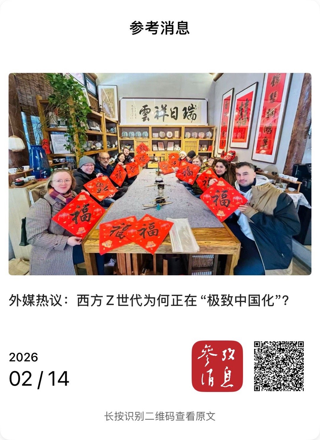 【外媒热议：西方Z世代为何正在“极致中国化”？】　　（参考消息 2026-02-