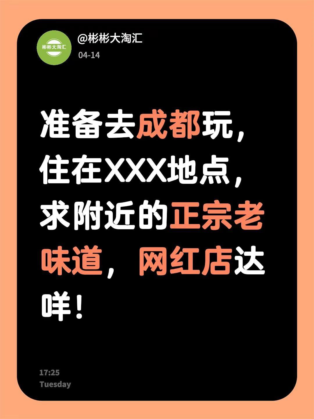 准备去成都玩，住在XXX地点，求附近的正宗老味道，网红店达咩！