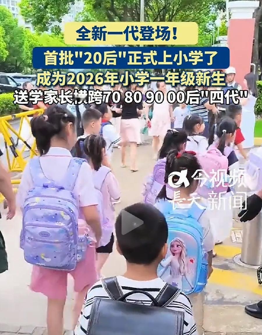 20后6岁上小学了，4代父母！
有70后，最小也47岁了，晚婚三胎？
有80后，
