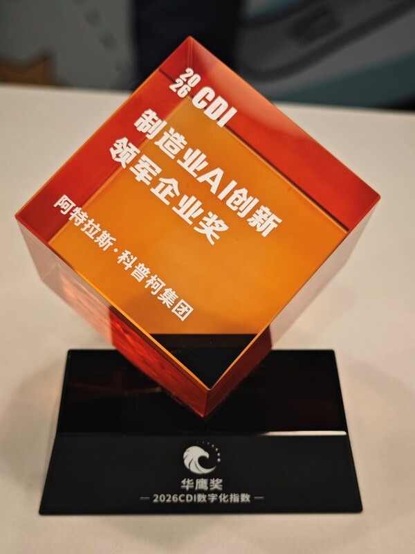 实力加冕！阿特拉斯•科普柯荣获2026 CDI华鹰奖•制造业AI创新领军企业奖