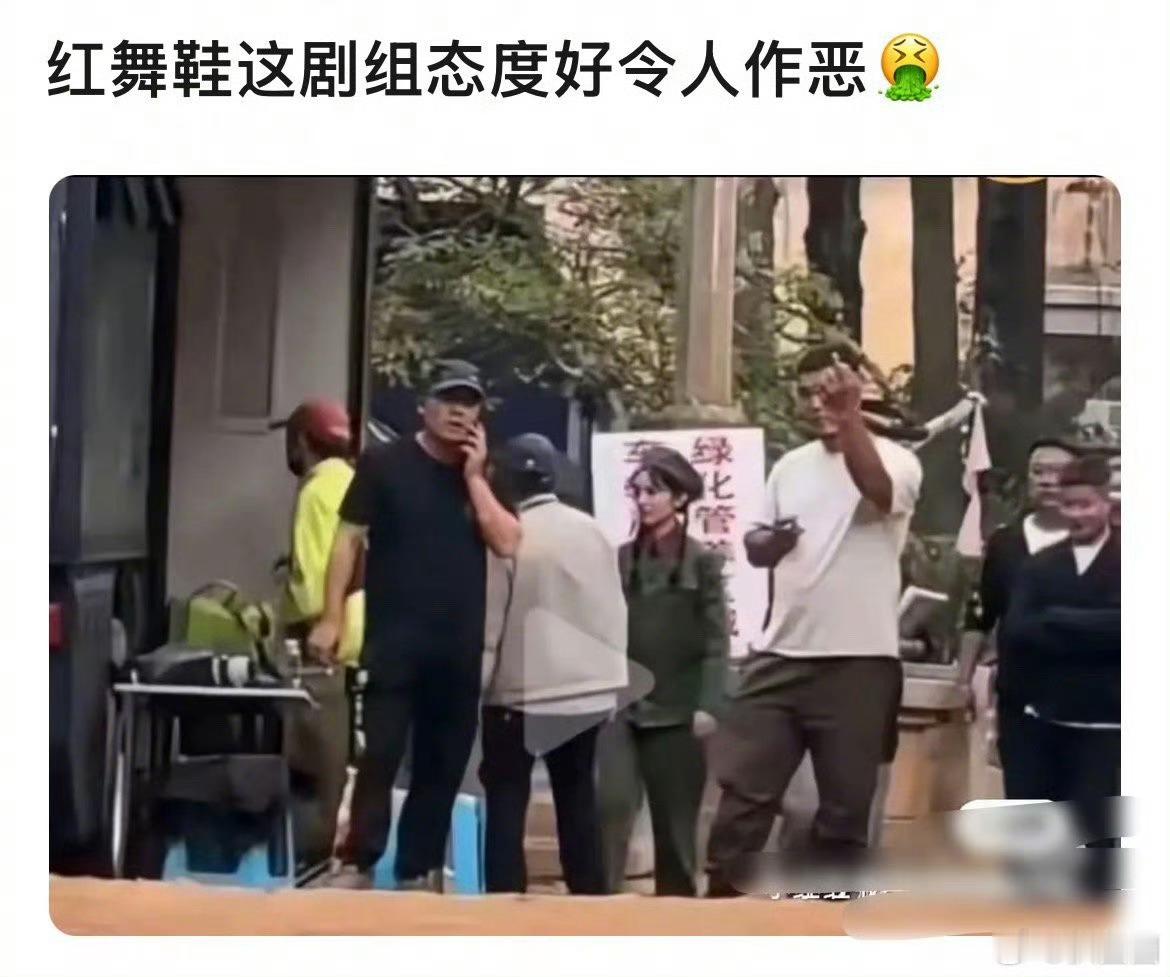 这个剧组一点没有悔过之心，反而各种挑衅。无视网友观众。红舞鞋剧组 ​​​