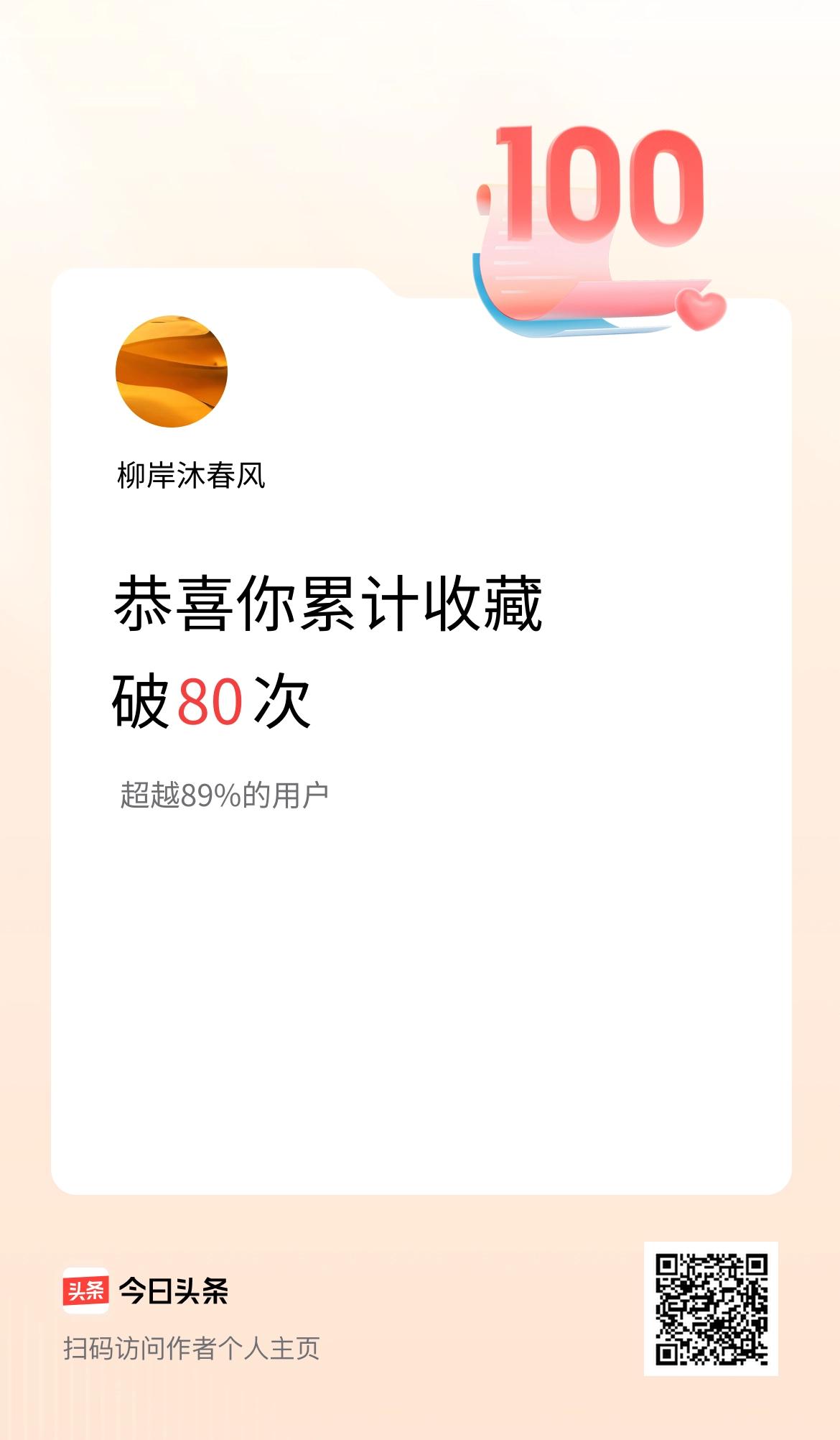 我在头条累计收藏破80次啦！