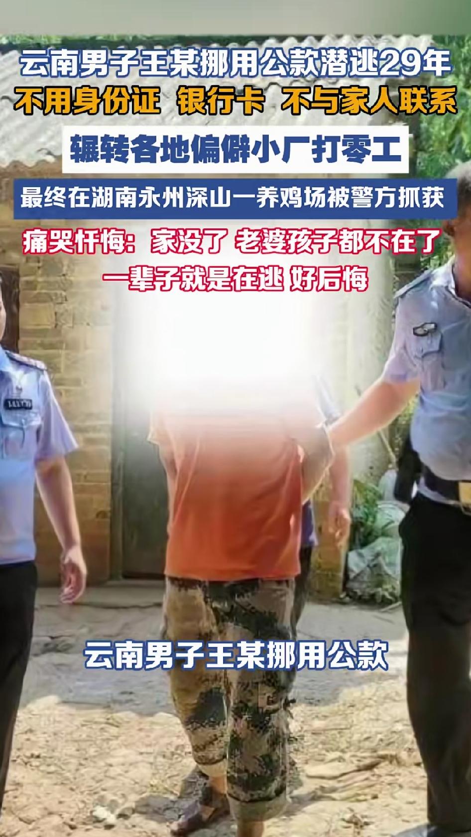 云南男子潜逃29年终被抓获。王某，29岁那年因为欠债挪用公款，连夜出逃。2026