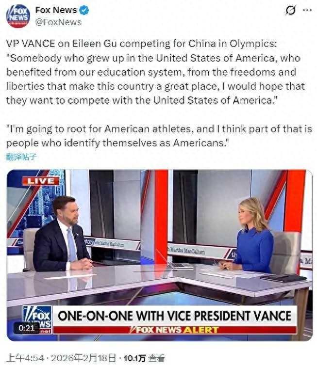 美国副总统万斯今天在电视访谈中就谷爱凌代表中国参加奥运会一事表态：“一个在美国长