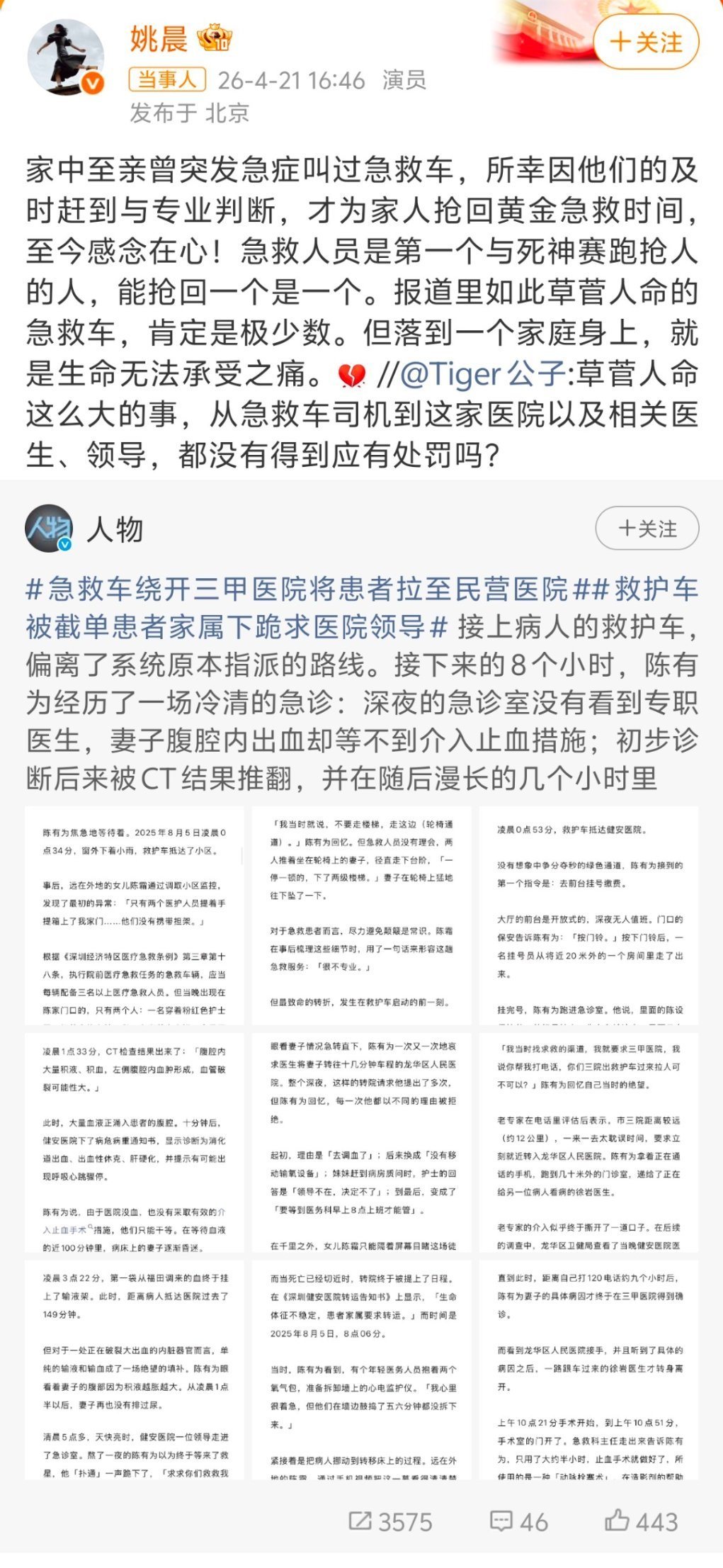 姚晨怒斥深圳违规私转患者救护车深圳去年有位患者被救护车违规转院，延误救治不幸离世