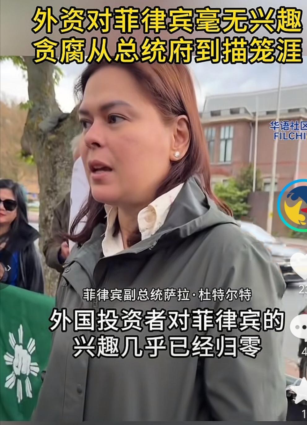 菲律宾副总统莎拉坦言，外国对菲律宾的投资兴趣几乎为零，菲律宾让投资者缺乏信心。实