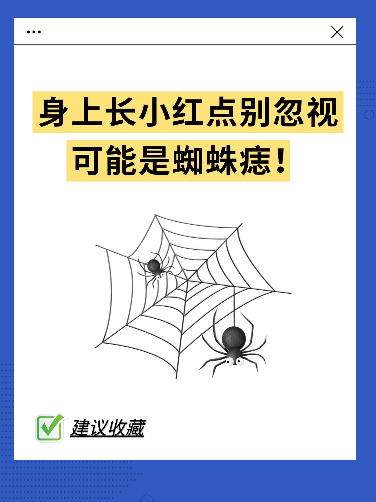 身上长小红点别忽视，这可能是蜘蛛痣!。