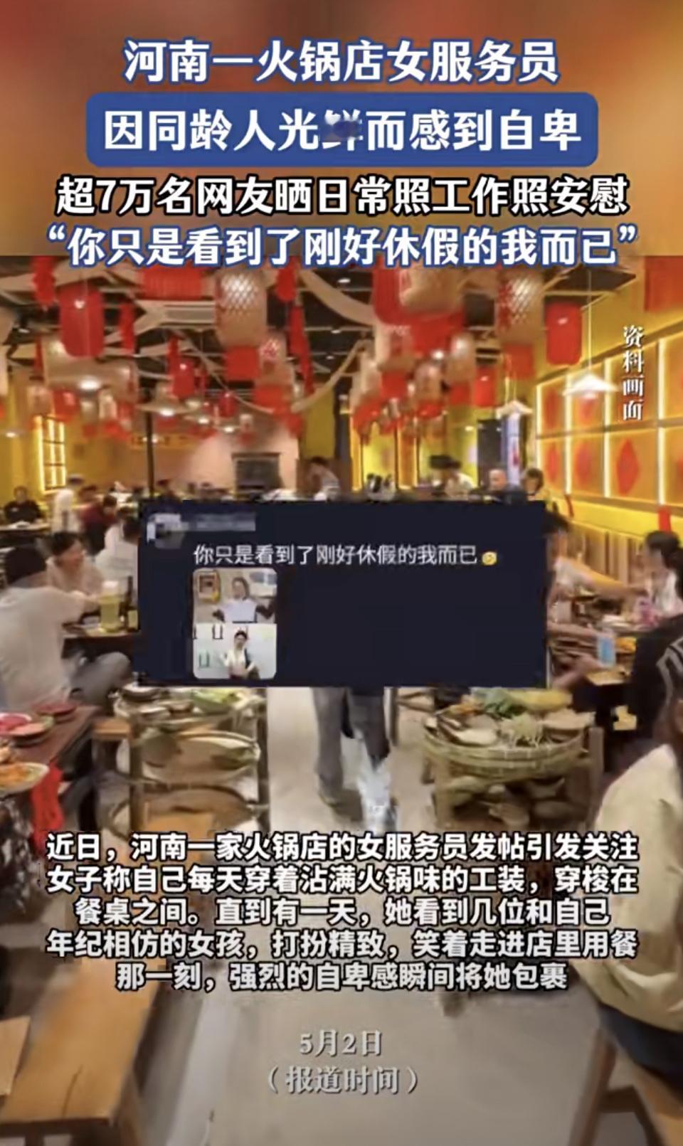 河南一女生在网上说自己在火锅店当服务员很自卑，因为同龄客人漂亮还有高级香水味，而