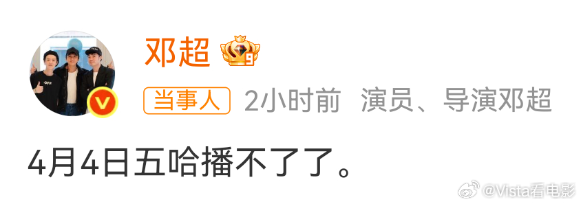 看见邓超愚人节整活的五哈节目组be like👇邓超称4月4日五哈播不了了