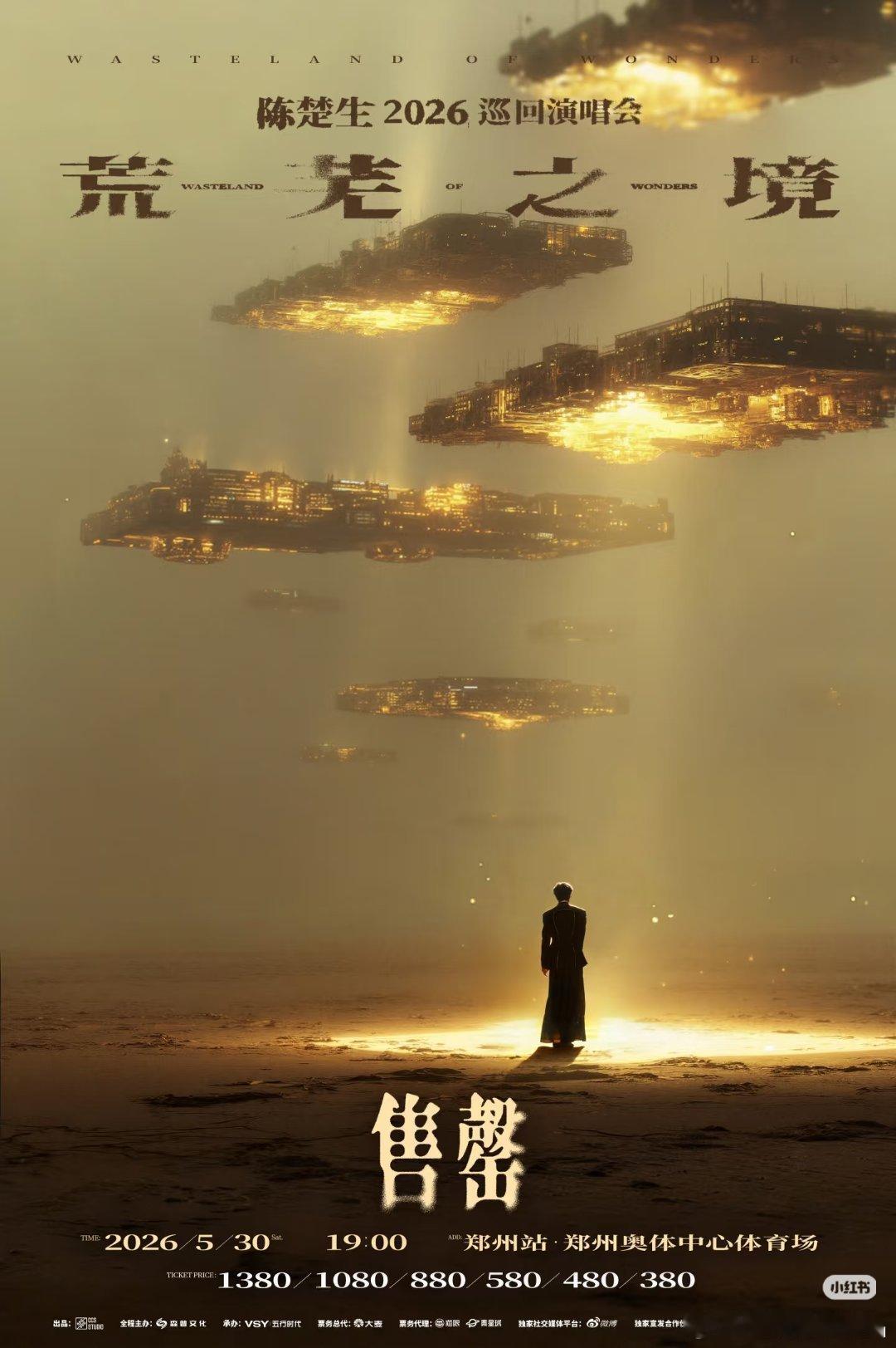 陈楚生荒芜之境演唱会郑州站门票已经售罄了！ 