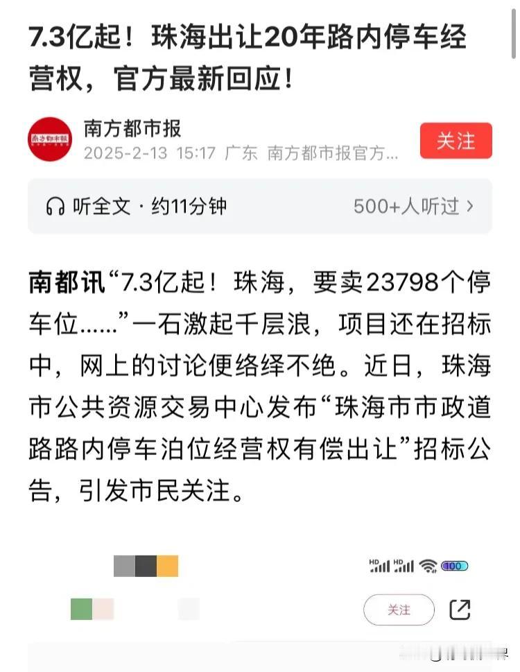 广东珠海要卖市政道路内23798个泊车位20年的经营权，起标价7.3亿，这是提前