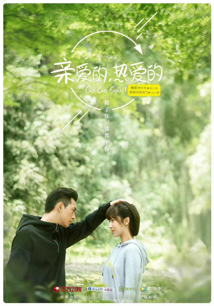 亲爱的热爱的开播七周年亲爱的热爱的开播7周年 杨紫、李现主演的《亲爱的热爱的》播