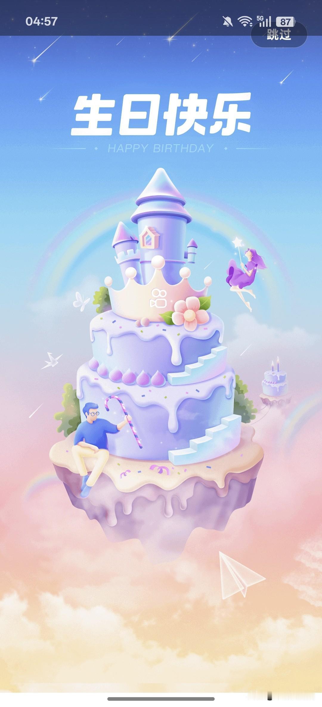 今生日了