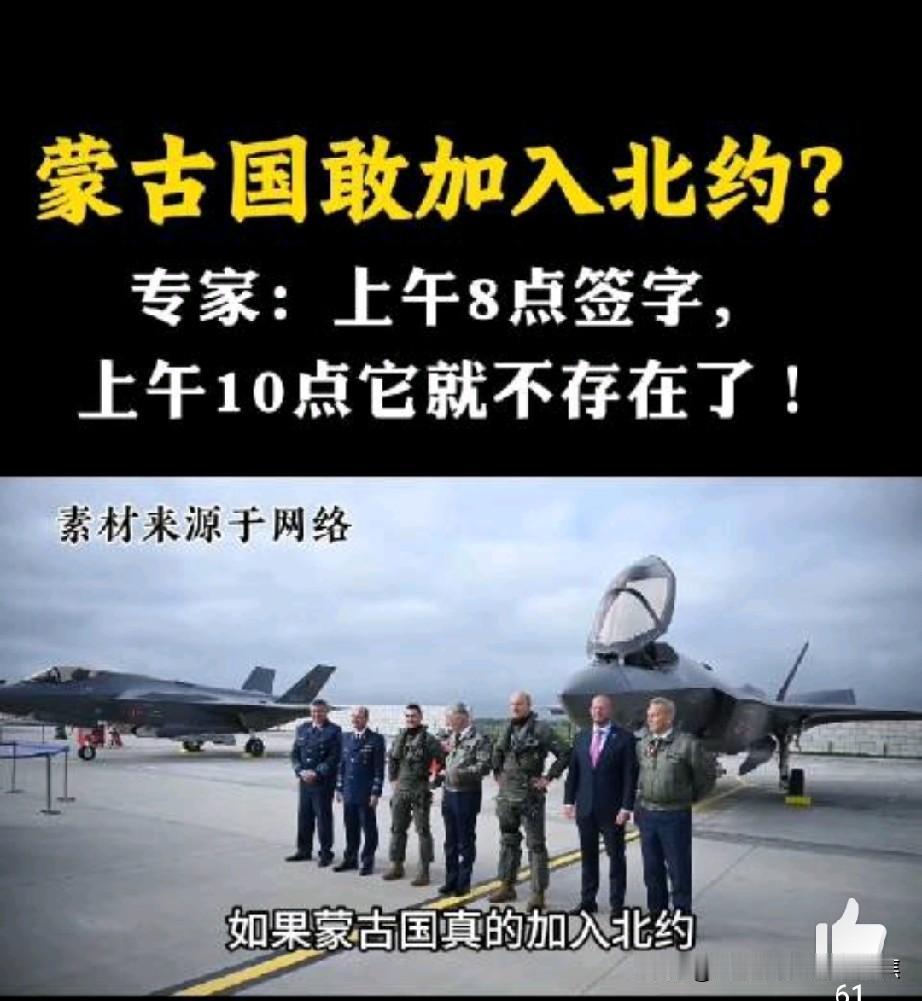蒙古早上八点加入北约，上午十点就没了.
蒙古加入北约的假设性讨论，因地理、经济和
