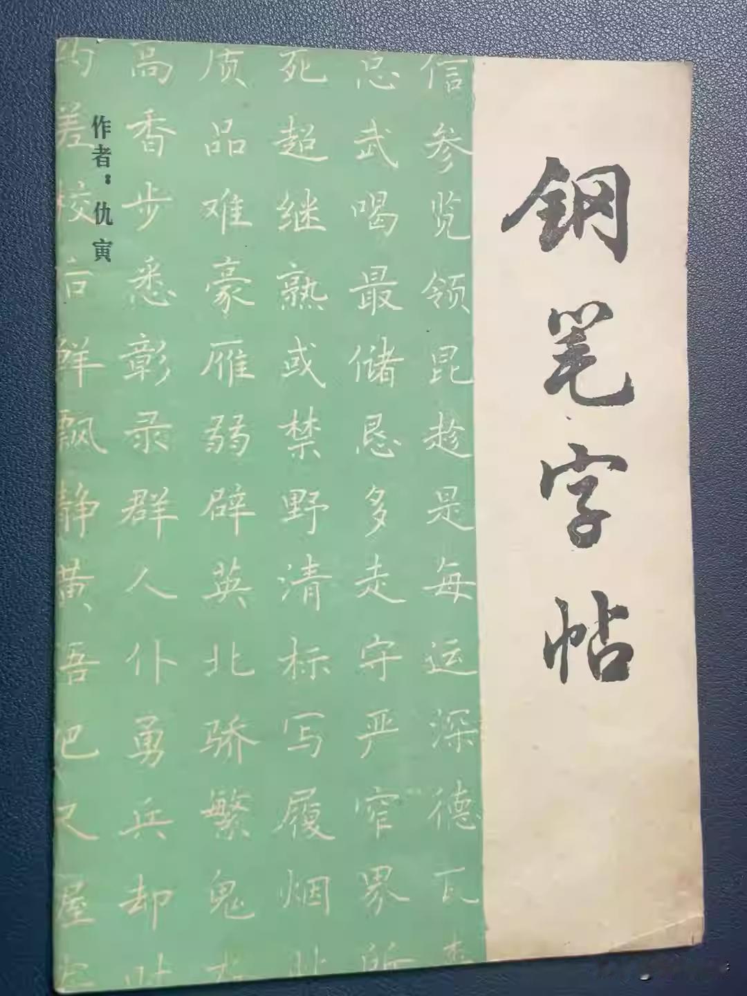 这本钢笔字帖太特别了！1987年，为了普及《大气污染防治法》，有关部门竟然找了硬
