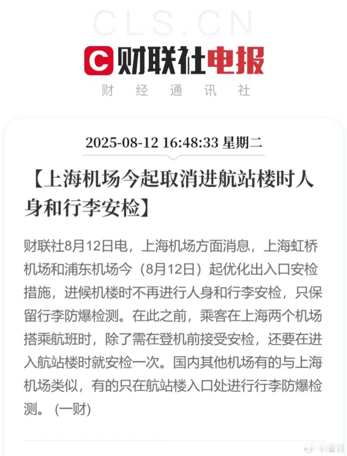 上海机场取消进航站楼人身行李安检 终于取消了，一直都不太理解为什么要重复安检那么