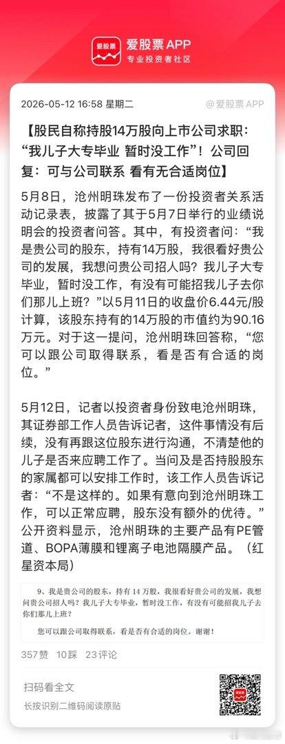 【股民自称持股14万股向上市公司求职：“我儿子大专毕业 暂时没工作”！公司回复：