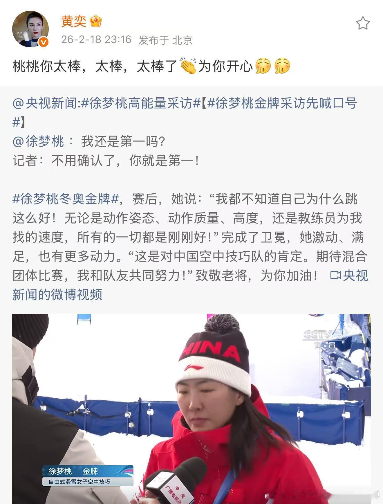 黄奕祝贺好友徐梦桃夺冠 徐梦桃冬奥摘金，黄奕转发祝贺，“桃桃你太棒”尽显浪姐间的