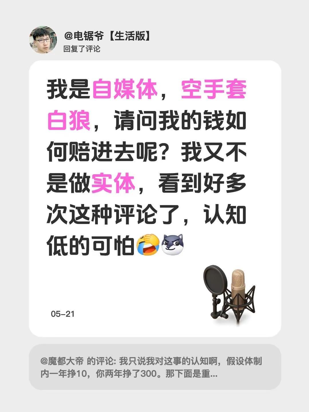 我回复了@魔都大帝 的评论：我是自媒体，空手套白狼，请问我的钱如何赔进去呢？我又