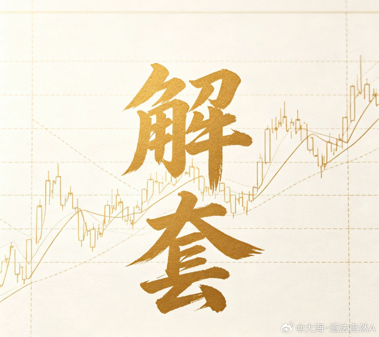 今晚CPI这波上下洗盘，估计不少朋友追空都被套住了手里持仓被套、心里发慌的朋友，