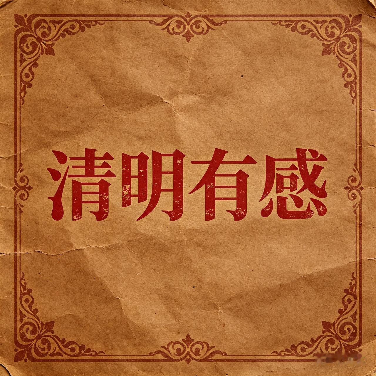 明天就是清明节了。人们忙着去亲人的墓地点上一柱香，烧一些纸钱，或者擦一擦墓碑，献