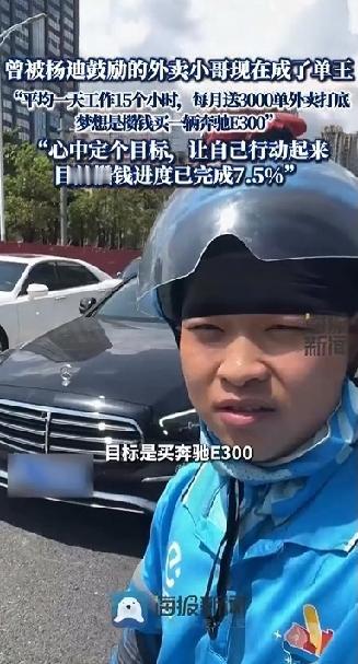 曾被杨迪鼓励的外卖小哥如今成了单王！每个月3000单打底，也就是说，每天至少要跑