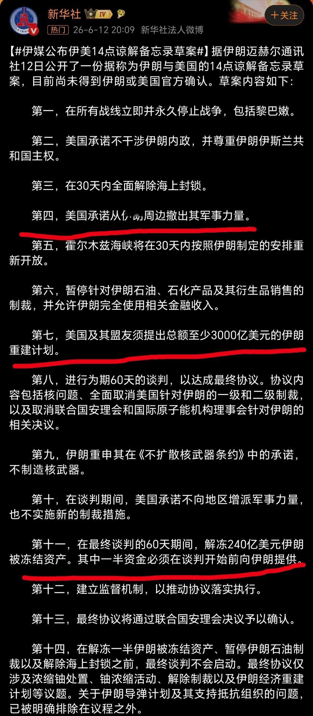 伊媒公布伊美14点谅解备忘录草案其他的条件不说，第四，第七，第十一条，以特朗普的