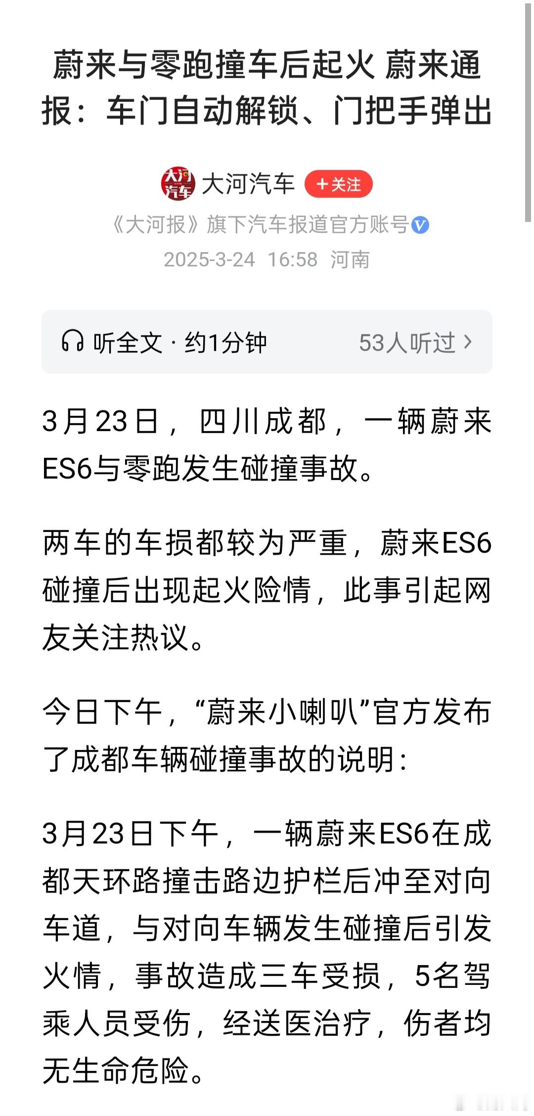 蔚来与零跑撞车后起火 蔚来通报：车门自动解锁、门把手弹出 ​​​