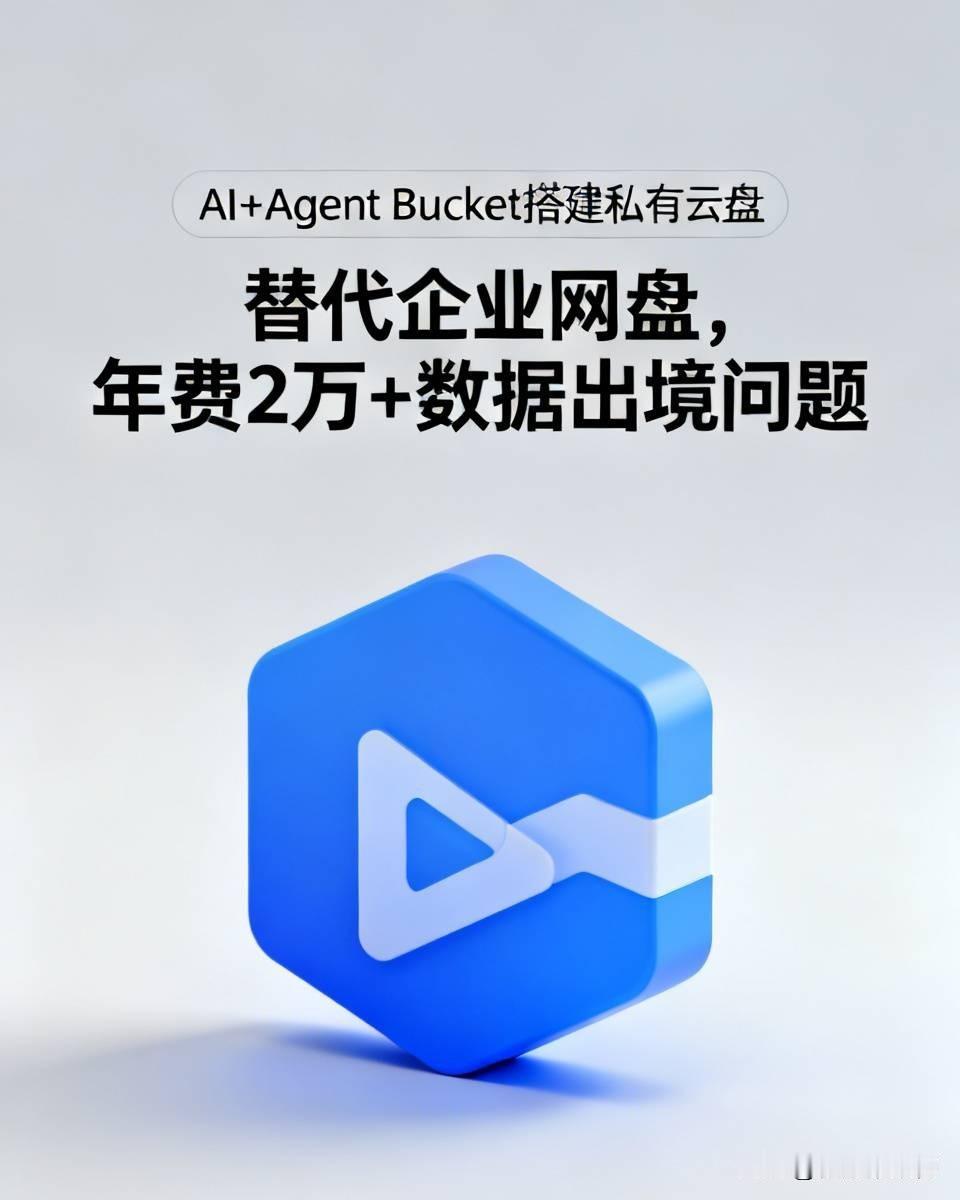 用AI+Agent Bucket搭建私有云盘，替代企业网盘年费2万还解决了数据出