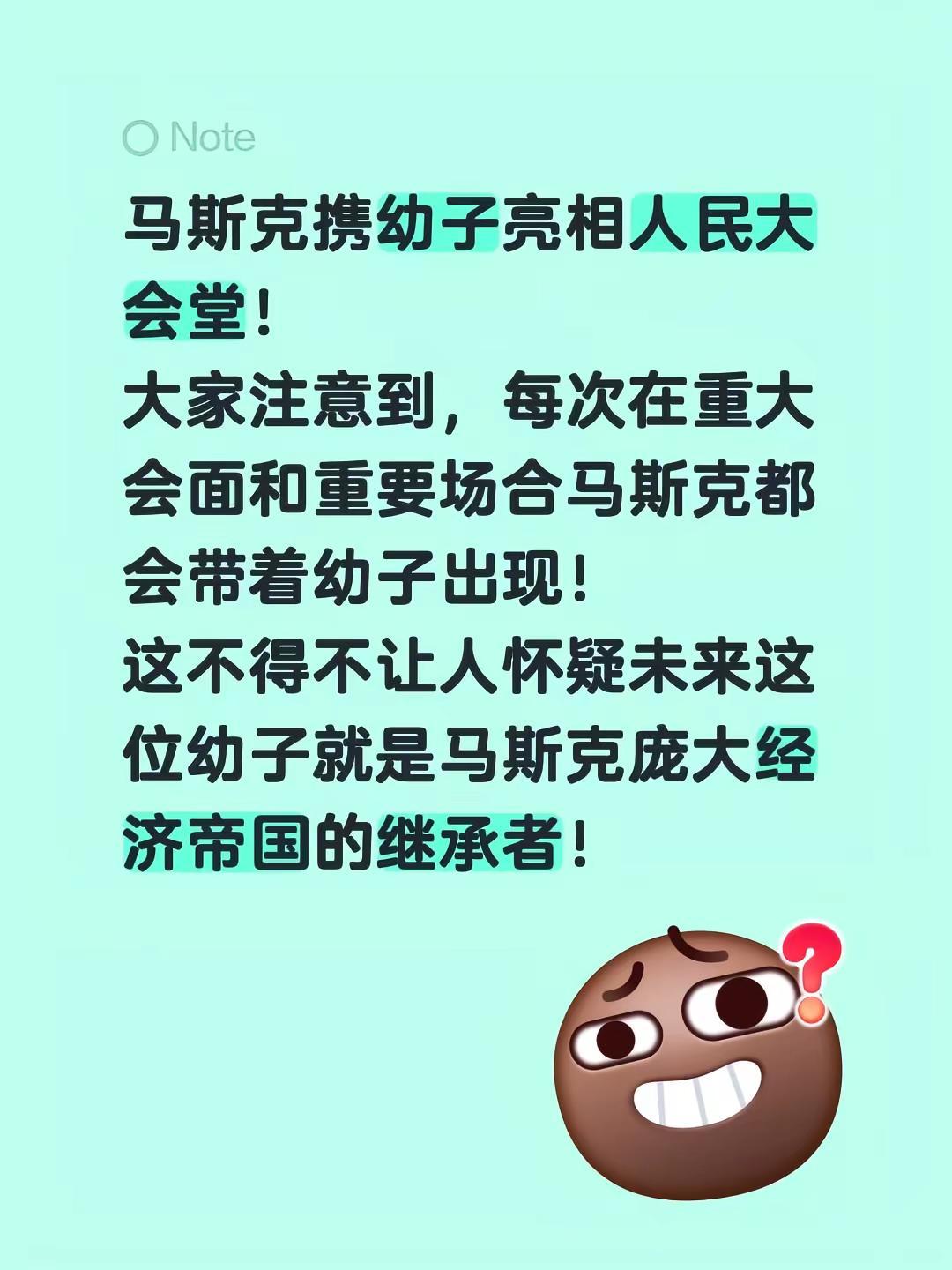 马斯克携幼子亮相人民大会堂！大家注意到，每次在重大会面和重要场合马斯克都会带着幼