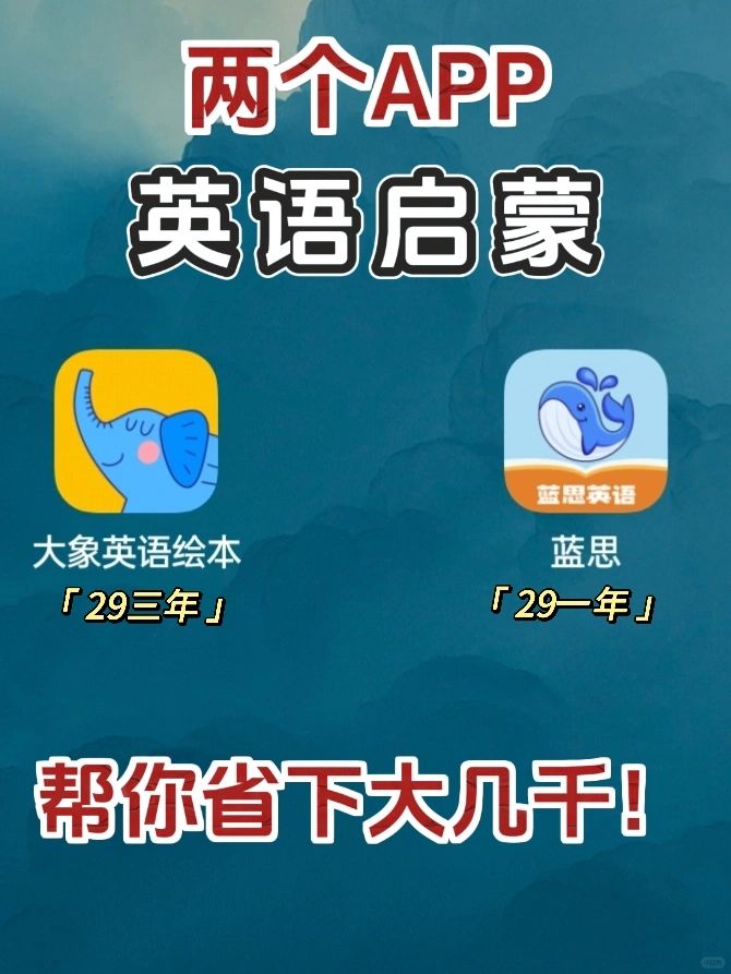 英语启蒙必备APP，一个比一个实用！