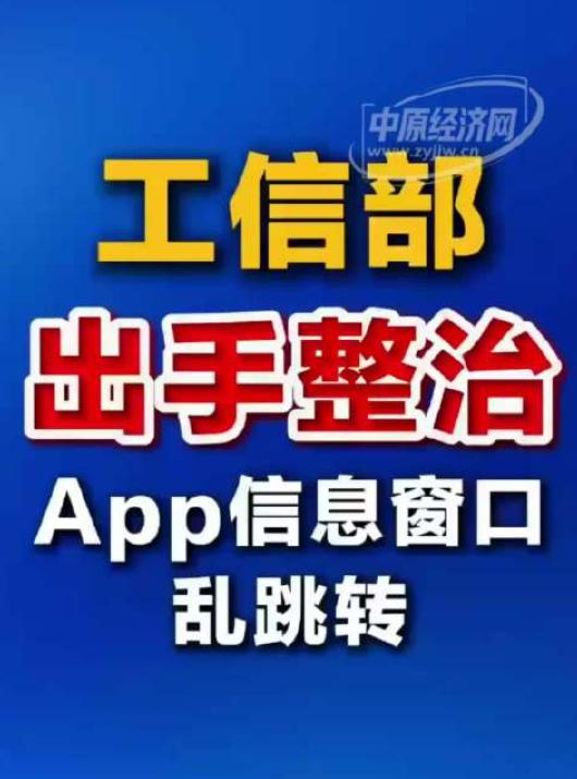 工信部规范 APP 信息窗口跳转行为，严禁"摇一摇"等违规触发机制，保障用户选择