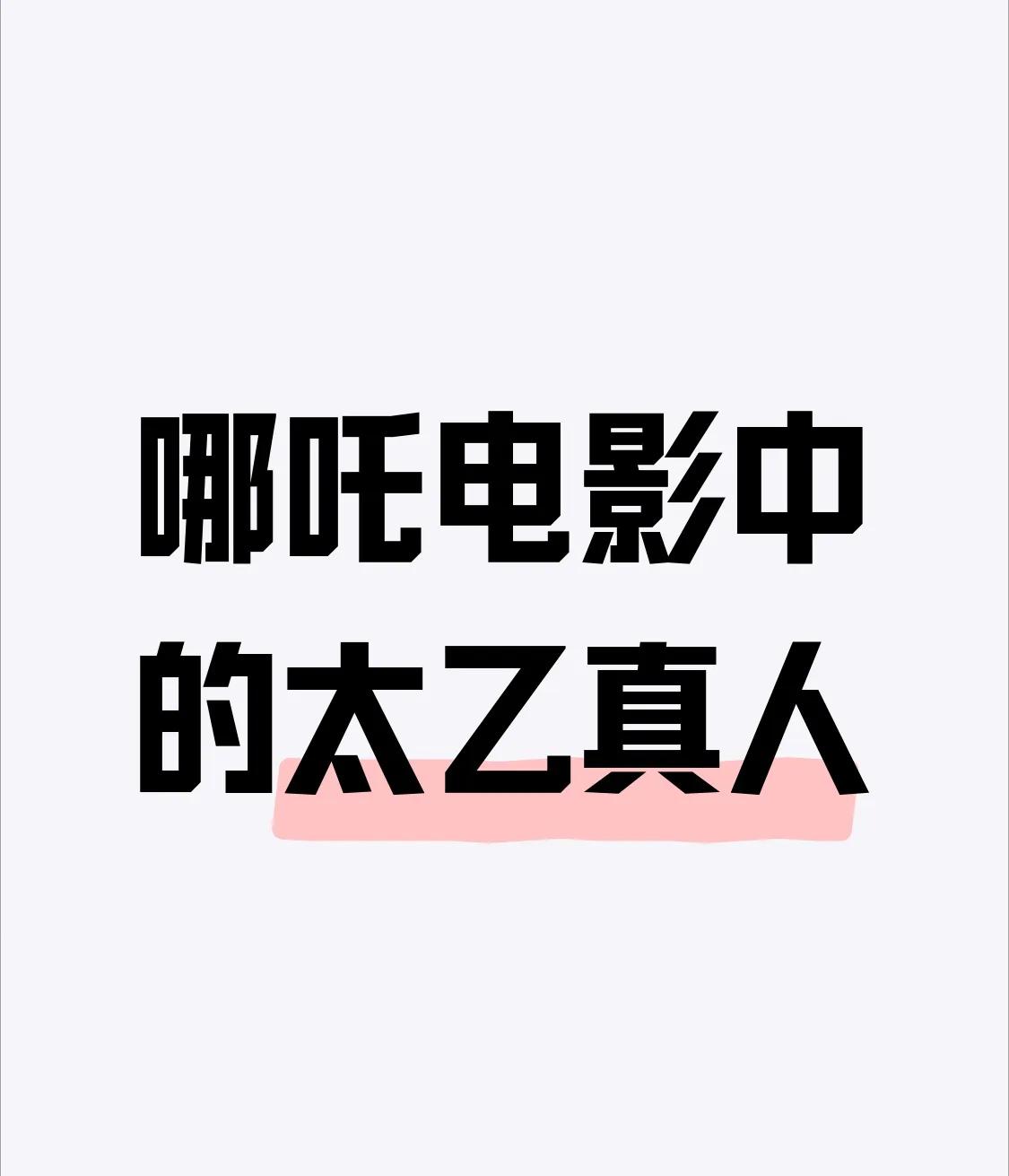 电影哪吒中的哪吒师傅太乙真人真实水平怎么样？看完你就知道了。
太乙真人是中国神话