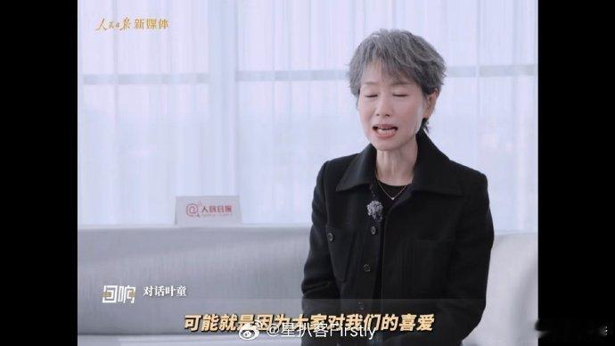 叶童[超话]叶童说有角色被观众记住是幸福的人民日报对话童年记忆叶童听叶童说角色被
