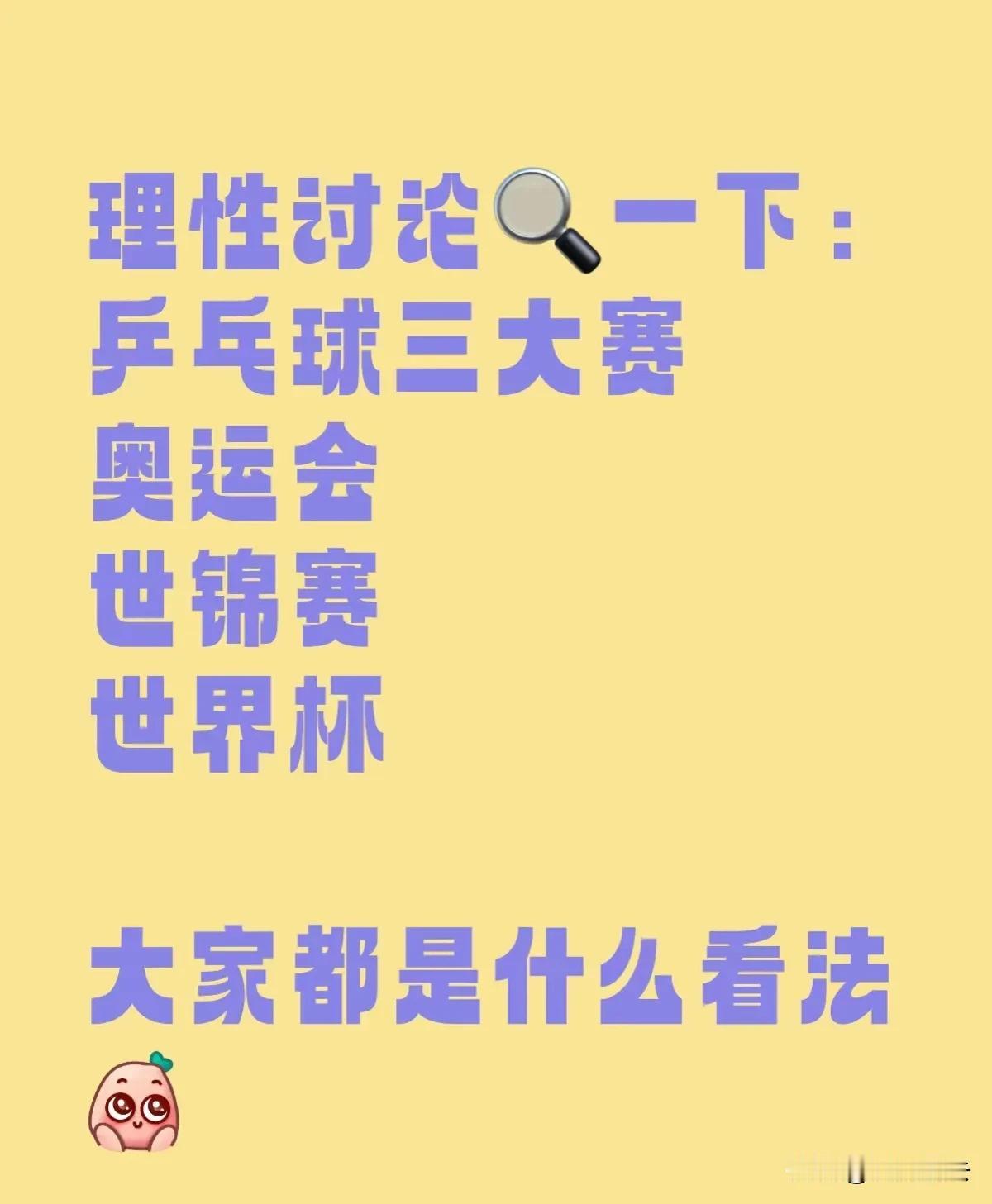 乒乓球界的三大赛事（三大赛冠军俗称大满贯）:
乒乓球运动中最具影响力和权威性的三