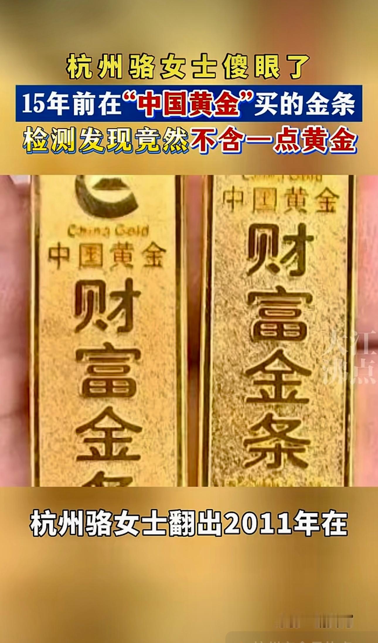 杭州骆女士傻眼了，15年前在“中国黄金”买的金条，检测发现竟然不含一点黄金。（来