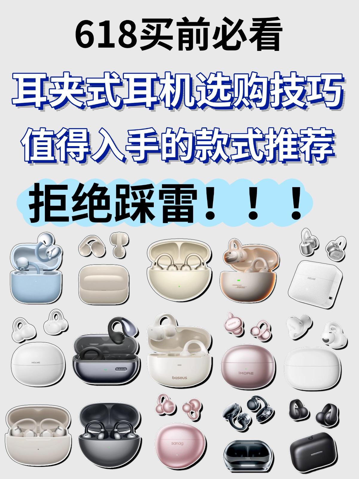 618前必看！耳夹式耳机到底怎么选？一篇图文告诉你！