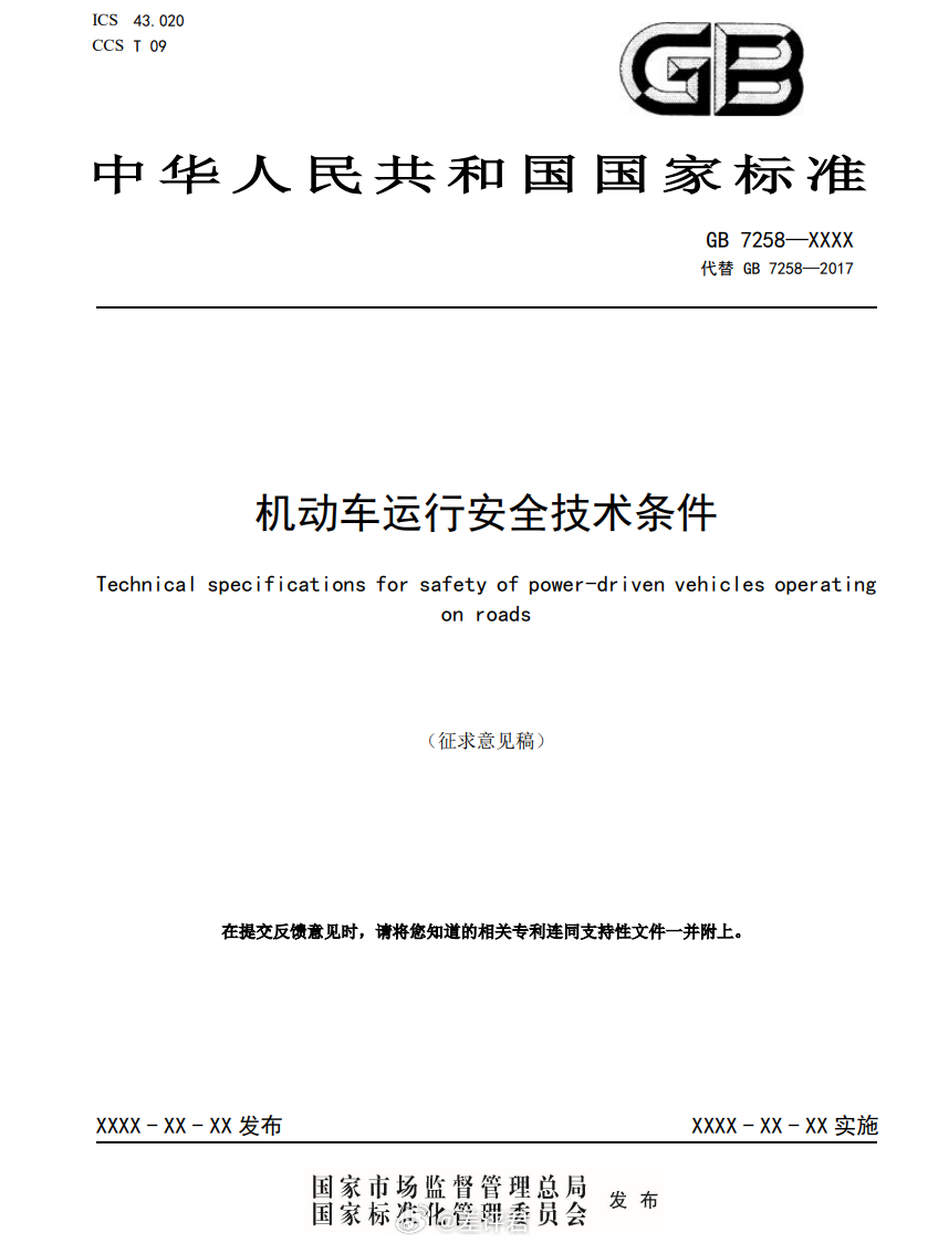  一个接近十年没有改动的强制性国标 ——《机动车运行安全技术条件 GB 7258