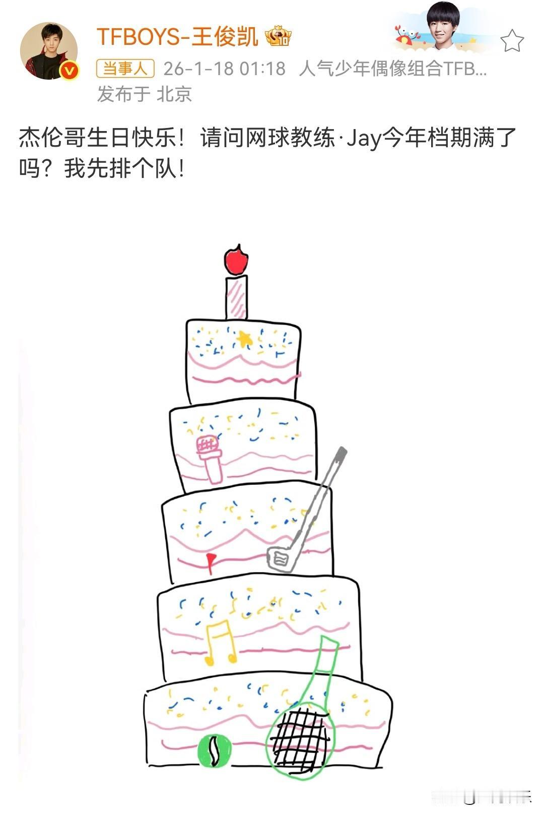 真是笑死了！[捂脸]王俊凯发文为偶像周杰伦庆祝生日，却故意调侃起周杰伦网球比赛一