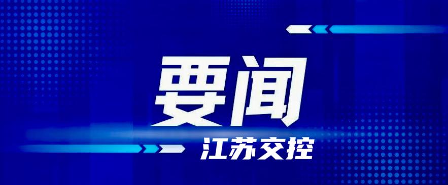 2月11日，江苏交控党委召开2025年度民主生活会。公司党委书记、董事长王先正主